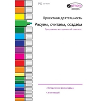 Проектная деятельность. Рисуем, считаем, создаём. Программно-методический комплекс - «globural.ru» - Туймазы