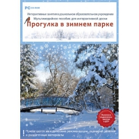 Интерактивные занятия в ДОУ. Прогулка в зимнем парке - «globural.ru» - Туймазы