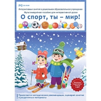 Интерактивные занятия в ДОУ. О спорт, ты – мир! - «globural.ru» - Туймазы