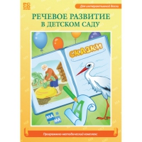 Речевое развитие в детском саду. Программно-методический комплекс - «globural.ru» - Туймазы
