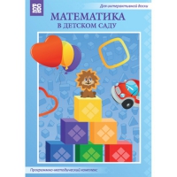 Математика в детском саду. Программно-методический комплекс - «globural.ru» - Туймазы