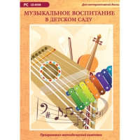 Музыкальное воспитание в детском саду. Программно-методический комплекс - «globural.ru» - Туймазы