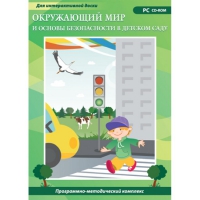 Окружающий мир и основы безопасности в детском саду. Программно-методический комплекс - «globural.ru» - Туймазы