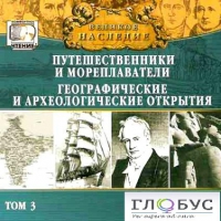 CD "Великое наследие. Том 3 "Путешественники и мореплаватели" - «globural.ru» - Туймазы