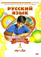 DVD "Русский язык. Часть 1. Синтаксис и пунктуация" - «globural.ru» - Туймазы