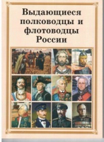Брошюра "Выдающиеся полководцы и флотоводцы России" - «globural.ru» - Туймазы