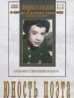 DVD "Юность поэта (художественный фильм о детстве А.С.Пушкина) - «globural.ru» - Туймазы