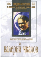 DVD художественный фильм "Валерий Чкалов" - «globural.ru» - Туймазы