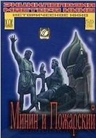 DVD художественный фильм "Минин и Пожарский" - «globural.ru» - Туймазы