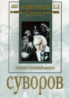 DVD художественный фильм "Суворов" - «globural.ru» - Туймазы