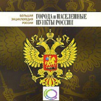 CD "Большая Энциклопедия России. Города и населенные пункты России" - «globural.ru» - Туймазы