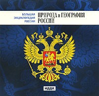 CD "Большая Энциклопедия России. Природа и география России" - «globural.ru» - Туймазы