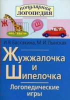Логопедические игры "Жужжалочка и Шипелочка" - «globural.ru» - Туймазы