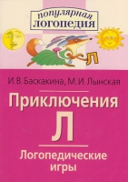 Логопедические игры "Приключения Л" - «globural.ru» - Туймазы