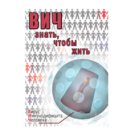 DVD ВИЧ. Знать, чтобы жить - «globural.ru» - Туймазы