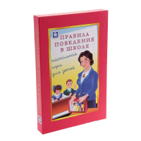 Настольная игра "Правила поведения в школе" - «globural.ru» - Туймазы