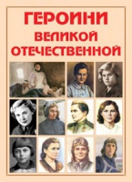 Альбом-справочник «Героини Великой Отечественной» - «globural.ru» - Туймазы