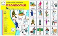 Демонстрационные карточки "Профессии" - «globural.ru» - Туймазы