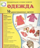 Демонстрационные карточки "Одежда" - «globural.ru» - Туймазы