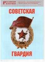 Брошюра "Советская гвардия" - «globural.ru» - Туймазы