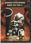 DVD Великая Отечественная война 1941-1945 гг - «globural.ru» - Туймазы