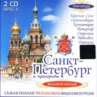 DVD "Санкт-Петербург и пригороды. Северная столица" - «globural.ru» - Туймазы