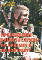 Брошюра "Прохождение военной службы по призыву и по контракту" - «globural.ru» - Туймазы