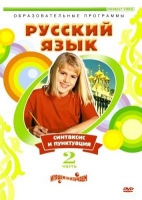 DVD "Русский язык. Часть 2. Синтаксис и пунктуация" - «globural.ru» - Туймазы