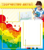 Стенд "Творчество детей" (вариант 2) - «globural.ru» - Туймазы