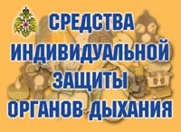 Комплект плакатов "Средства индивидуальной защиты органов дыхания" - «globural.ru» - Туймазы