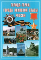 Подарочный альбом «Города-герои. Города воинской славы России» - «globural.ru» - Туймазы