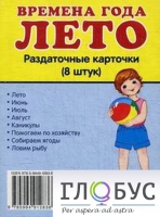 Раздаточные карточки "Времена года. Лето" - «globural.ru» - Туймазы