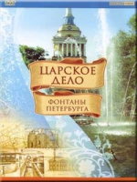 DVD "Царское дело: Фонтаны Петербурга" на 6 языках - «globural.ru» - Туймазы