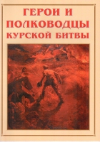 Альбом-справочник «Герои и полководцы Курской битвы» - «globural.ru» - Туймазы