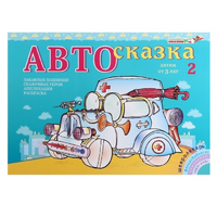 Альбом "Автосказка 2" - «globural.ru» - Туймазы