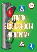 Комплект плакатов "Уголок безопасности на дорогах" - «globural.ru» - Туймазы