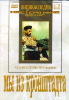 DVD художественный фильм "Мы из кронштадта" - «globural.ru» - Туймазы