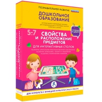 Интерактивное развивающие пособие "Готовимся к школе. Свойства и расположение предметов. Для интерактивных столов" - «globural.ru» - Туймазы