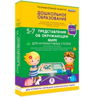 Интерактивное развивающие пособие "Готовимся к школе. Представления об окружающем мире. Для интерактивных столов" - «globural.ru» - Туймазы