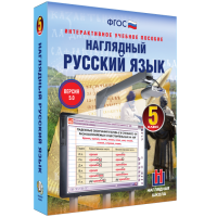 Наглядный русский язык. 5 класс - «globural.ru» - Туймазы
