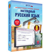 Наглядный русский язык. 8 класс - «globural.ru» - Туймазы