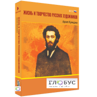 Медиа Коллекция "Жизнь и творчество русских художников. Архип Куинджи" - «globural.ru» - Туймазы