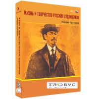 Медиа Коллекция "Жизнь и творчество русских художников. Михаил Нестеров" - «globural.ru» - Туймазы