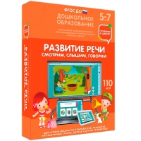 Интерактивное развивающее пособие "Готовимся к школе. Развитие речи. Смотрим, слышим, говорим" - «globural.ru» - Туймазы