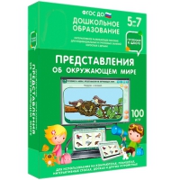 Интерактивное развивающее пособие "Готовимся к школе: Представления об окружающем мире (ФГОС ДО) 5-7 лет" - «globural.ru» - Туймазы
