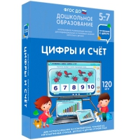 Интерактивное развивающее пособие "Готовимся к школе: Цифры и счет (ФГОС ДО) 5-7 лет" - «globural.ru» - Туймазы