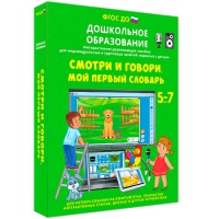 Наглядное дошкольное образование. Смотри и говори. Мой первый словарь - «globural.ru» - Туймазы