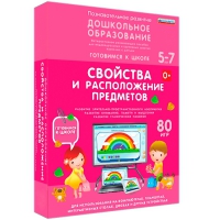 Интерактивное развивающее пособие "Готовимся к школе: Свойства и расположение предметов (ФГОС ДО) 5-7 лет" - «globural.ru» - Туймазы