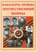 Альбом-справочник «Кавалеры ордена Отечественной войны» - «globural.ru» - Туймазы