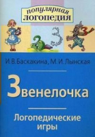 Логопедические игры "Звенелочка" - «globural.ru» - Туймазы